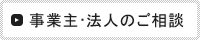 事業主・法人のご相談