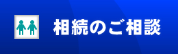 相続のご相談