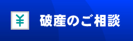 相続のご相談