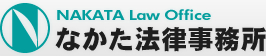 なかた法律事務所